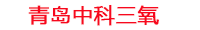 镇江工厂化水产养殖设备_镇江水产养殖池设备厂家_镇江高密度水产养殖设备_镇江水产养殖增氧机_中科三氧水产养殖臭氧机厂家